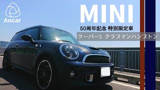 【出品車両紹介】ミニ クーパーS 特別限定車のクラブマンハンプトンをインプレッション！