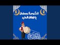انشودة رمضان يا هلال الخير