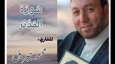 سورة المدثر للقارئ الشيخ محمد جبريل مكتوبة