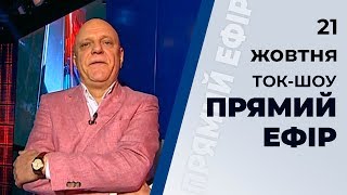 Ток-шоу "Прямий ефір" від 21 жовтня 2019 року