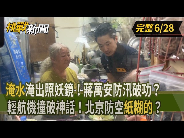 【挑戰新聞】"淹水"淹出照妖鏡！蔣萬安防汛破功？輕航機撞破神話！北京防空"紙糊的"？ 2026.06.28