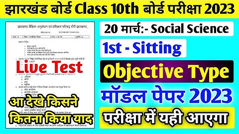 🔴 Live Test ll Class 10 Social Science Model Paper 2023