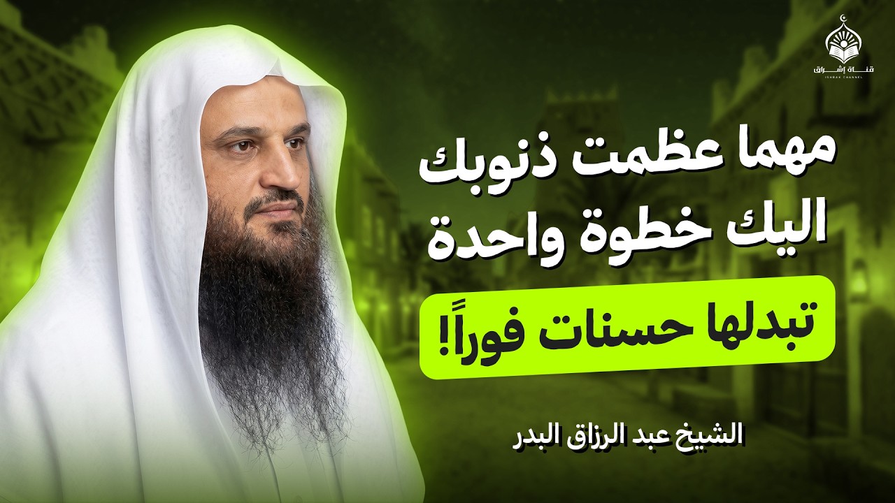 مهما عظمت ذنوبك وطال بعدك.. خطوة واحدة تبدلها لـ حسنات فوراً! | الشيخ عبد الرزاق البدر