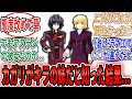 「ノイマンの航海日誌にてシンがカガリとキラの親族だと知った結果…」に対するネット民の反応集【機動戦士ガンダムSEED FREEDOM】