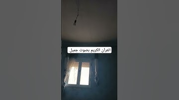 القرآن الكريم بصوت جميل #القران_الكريم #اكسبلور #اكسبلورهاشتاقات #تيك_توك #المصحف #لايك
