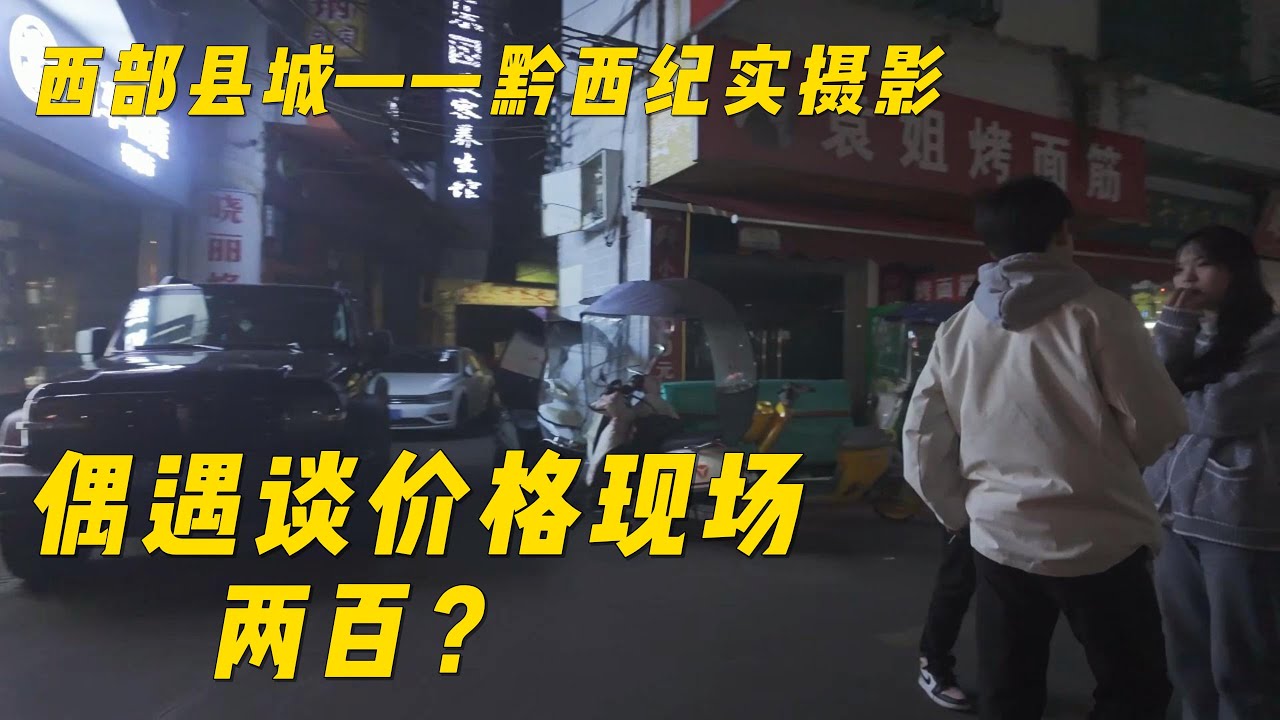 4K HDR 高清 西部县城-黔西纪实摄影：偶遇谈价格现场？200？