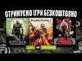🎁 ОТРИМУЄМО ІГРИ БЕЗКОШТОВНО: Steam, Epic Games, GOG // ХАЛЯВА ІГОР 2023
