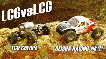 #LCG(Low center of gravity) vs LCG (TGH SHERPA vs GEISHA RACING 飛車)低重心クローラー武ロック初見参の巻