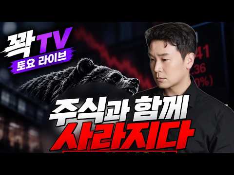 🔴꽉TV라이브🔴 주식과 함께 사라진 것들