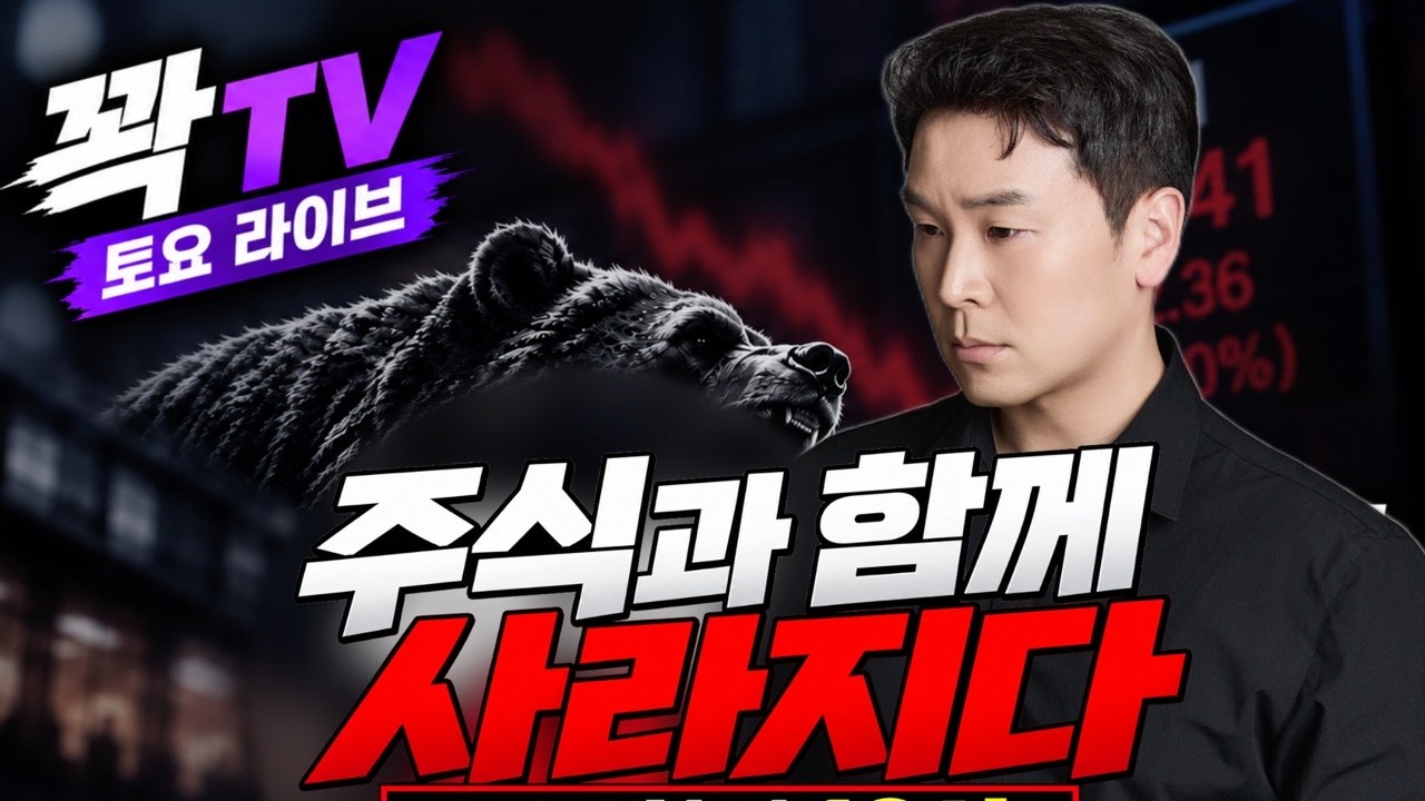 🔴꽉TV라이브🔴 주식과 함께 사라진 것들