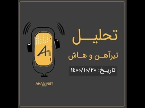 تحلیل قیمت تیرآهن و هاش 20 دی 1400 آهن نت