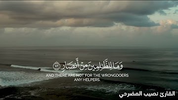 تلاوة حجازية /بصوت / نصيب المضرحي