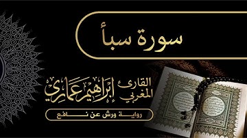 34 سورة سبأ - القارئ المغربي إبراهيم عماري