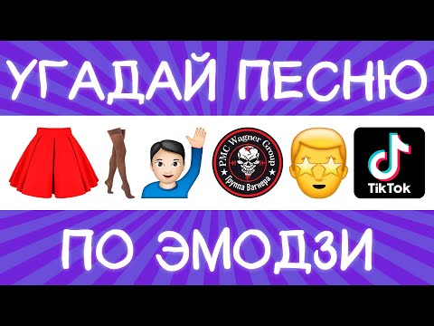 Угадай песню TikTok по эмодзи за 10 секунд! | Где логика?