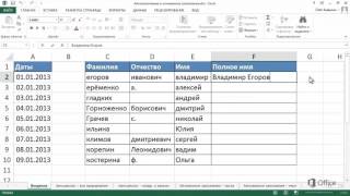 Автозаполнение и мгновенное заполнение в Excel Автозаполнение и мгновенное заполнение в Excel