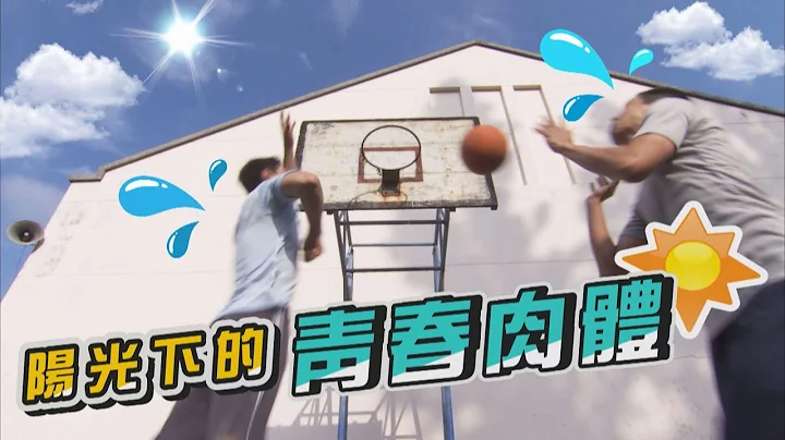 【生生世世】EP9 男孩就是要青春陽光揮灑汗水啊！姨母要流口水了~~~ Born Into Loving Hands - 天天要聞