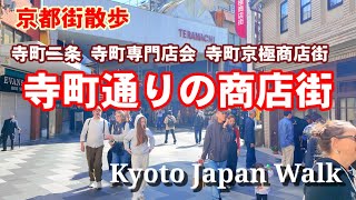 5/9(木)京都街散歩 寺町通り商店街を歩く/二条寺町〜寺町仏光寺【4K】Kyoto Japan walk