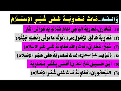 قال النيسابوري سمعت أبا عبد الله ابن حنبل يقول مات والله معاوية على غير الإسلام