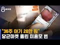 "아기 20만 원" 당근마켓에 올린 미혼모의 변 / SBS