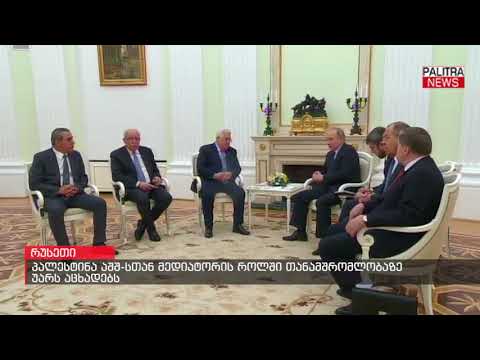 პალესტინა აშშ-სთან მედიატორის როლში თანამშრომლობაზე უარს აცხადებს