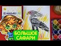 Как нарисовать Птица-СЕКРЕТАРЬ - Уроки рисования для детей - Большое сафари