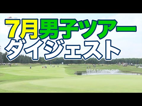 セガサミーカップ優勝J・クルーガー＆期待の20歳レフティ・細野勇策インタビュー【JGTOピックアップ】【稲村亜美・柴田英嗣のゴルフスイッチ！】