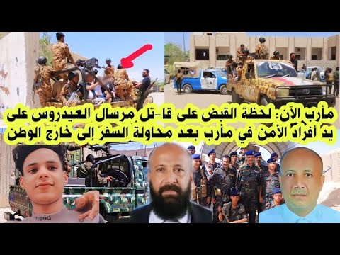 عاجل مأرب الآن القبض على قا تل مرسال من قبل أفراد الأمن في مأرب بعد محاولته السفر بر الوطن اليمن