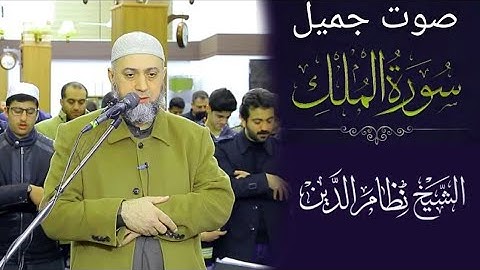 سورة الملك كاملة بصوت رائع جداً الشيخ نظام الدين يونس عزيز
