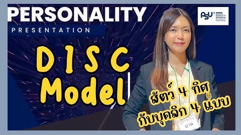 สัตว์ 4 ทิศ กับบุคลิกคน 4 แบบ (DISC model / Personality  Type)