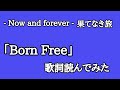 【歌詞読んでみた】水樹奈々さんの曲「Born Free」の歌詞を読んでみました。(歌詞付き)