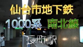 【鉄道ファン限定】仙台市地下鉄南北線長町駅2番のりばに、1000系4両編成が入線