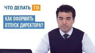 Как оформить отпуск директора?