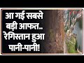 Rajasthan Alert: आ गई सबसे बड़ी आफत.. रेगिस्तान हुआ पानी-पानी! | Heavy Rain | Weather