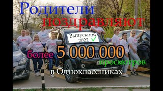 Видеопоздравление родителей на выпускной. Школа №11, город Ковров. Последний звонок 2022.