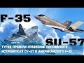 Турки провели сравнение российского истребителя Су-57 и американского F-35