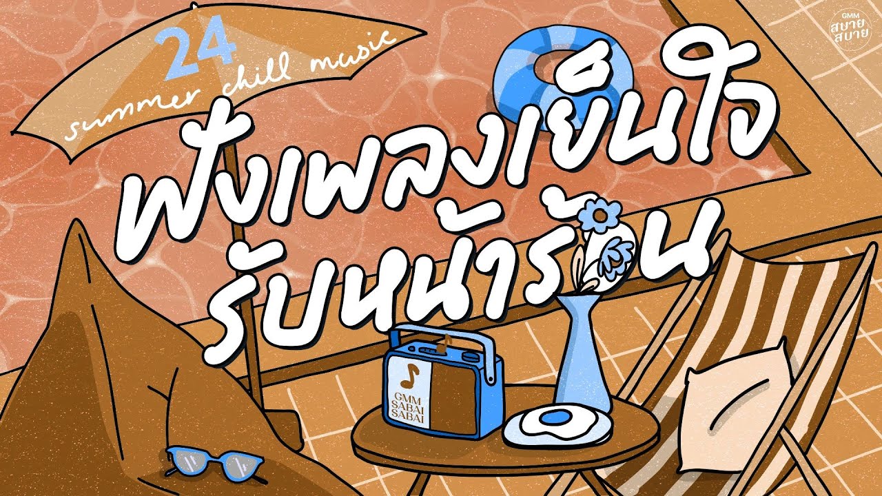 Summer Chill Hotel Music | ฟังเพลงเย็นใจ รับหน้าร้อน [เรื่องมหัศจรรย์,ฝันไปหรือเปล่า,คิดถึงทุกเวลา]