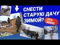 Снести старый дачный и не дачный деревянный дом, сарай