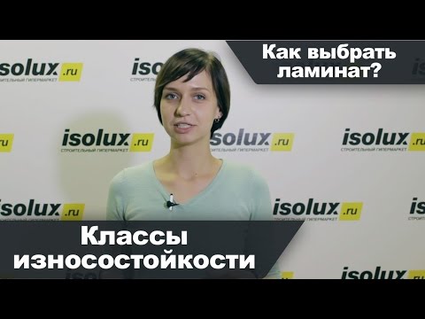 Как выбрать ламинат: классы износостойкости