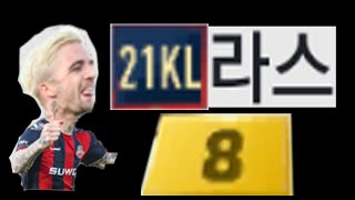 21KLB 라스 8카 골모음 뚝배기 피파온라인4 슈챔