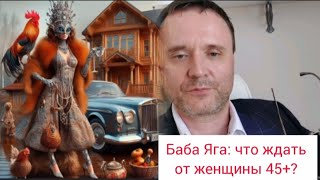 видео: Баба Яга: что Ждать от женщины 45+? Психологический Анализ для Мужчин! картинка: Баба Яга: что Ждать от женщины 45+? Психологический Анализ для Мужчин!