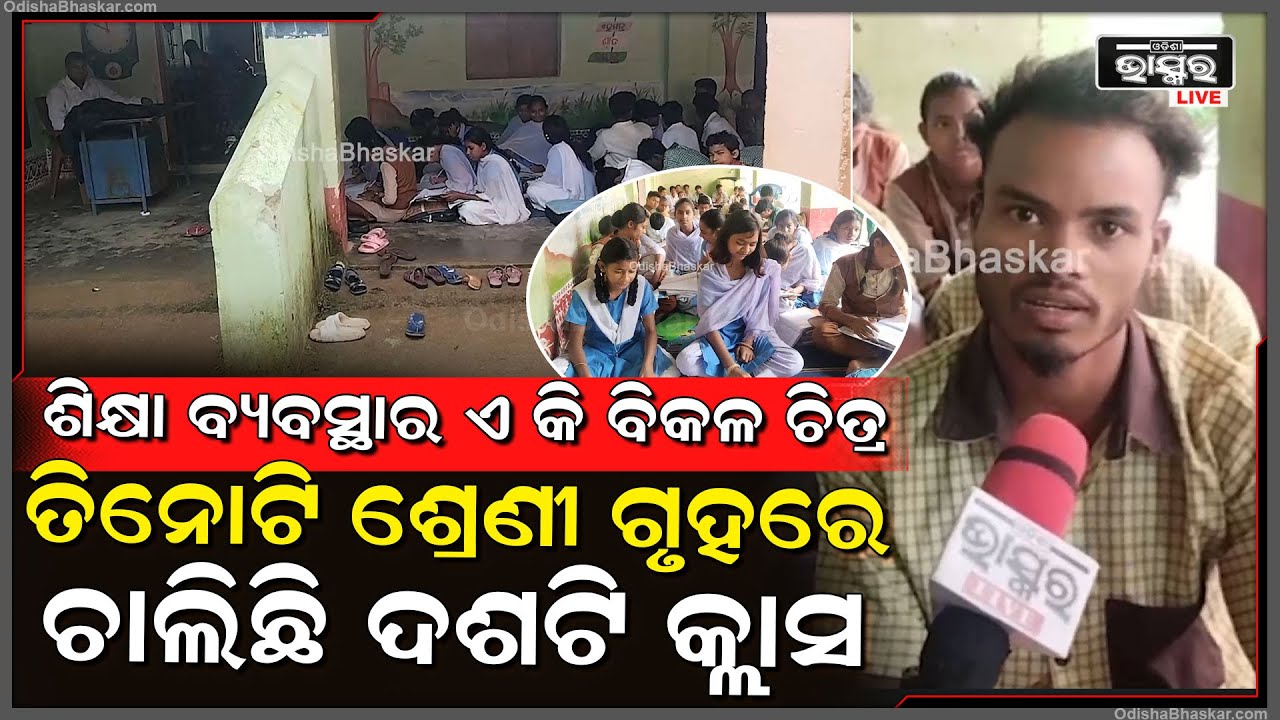 ଶିକ୍ଷା ବ୍ୟବସ୍ଥାର ବିକଳ ଚିତ୍ର , ବାରଣ୍ଡାରେ ବସୁଛନ୍ତି ଛାତ୍ରଛାତ୍ରୀ , ତିନୋଟି ଶ୍ରେଣୀ ଗୃହରେ ଚାଲିଛି ଦଶଟି କ୍ଲାସ