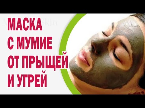 Волшебная маска с мумие для лица от прыщей и угрей