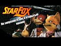 РОЖДЕНИЕ ЛИСА // StarFox