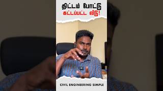 அட! 💥Note பண்ணுங்கப்பா note பண்ணுங்க! | Home Construction tips #shorts #ces