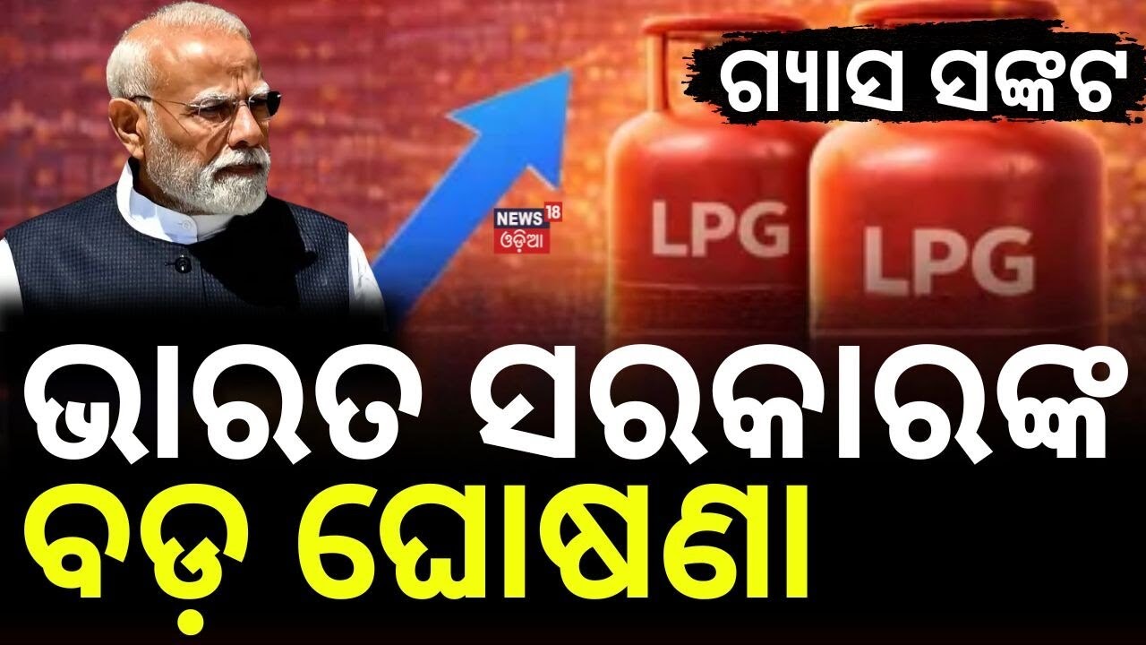 ଭାରତରେ ଗ୍ୟାସ ସଙ୍କଟ ! Gas Crisis in India | PM Modi | Iran War Impact | Israel US Iran Conflict| N18G