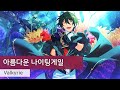 Valkyrie 「아름다운 나이팅게일(麗しのナイチンゲール)」 가사/歌詞