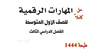 حل كتاب المهارات الرقمية للصف الأول المتوسط الفصل الدراسي الثالث ف3  1444