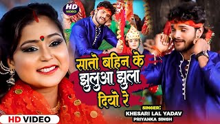 Khesari Lal Yadav & Priynka Singh का सबसे हिट देवी गीत | सातो बहिन के झुलुआ झूला दियो रे | Thumb