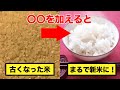 古くなった米（古米）をおいしく炊く方法！なんと〇〇を加えるだけ。【豆知識】