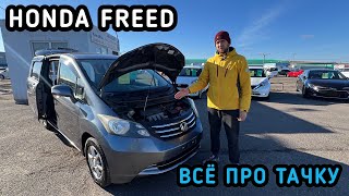 видео: HONDA FREED ,Всё про тачку КРАТКИЙ ОБЗОР , ПЛЮСЫ И МИНУСЫ #КРАСДВ124 #автоназаказ #japan картинка: HONDA FREED ,Всё про тачку КРАТКИЙ ОБЗОР , ПЛЮСЫ И МИНУСЫ #КРАСДВ124 #автоназаказ #japan